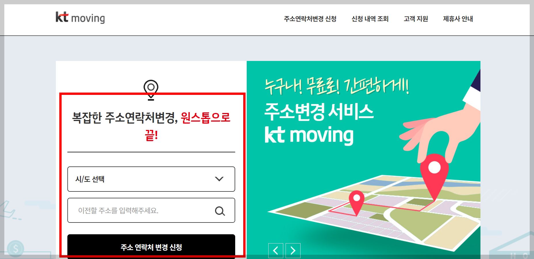 주소 변경 원클릭서비스: 주소 한번에 변경하는 방법 (kt무빙서비스)