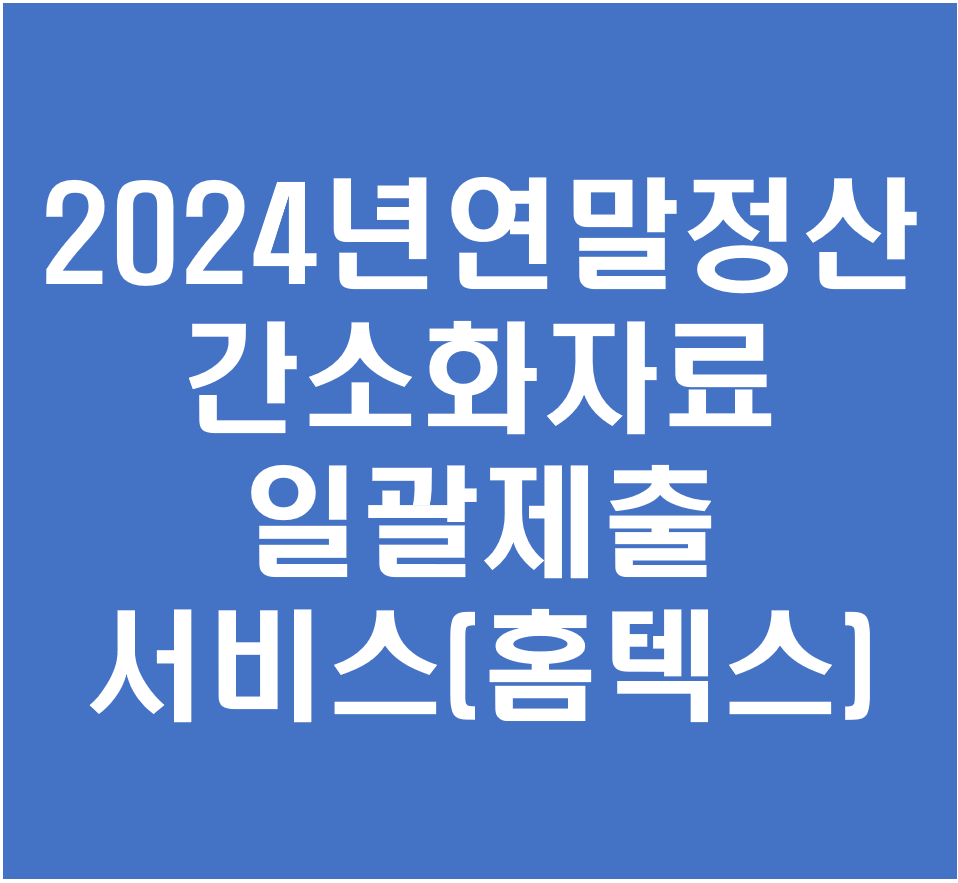근로자 연말정산 간소화자료일괄제공 서비스 하는방법(홈택스)