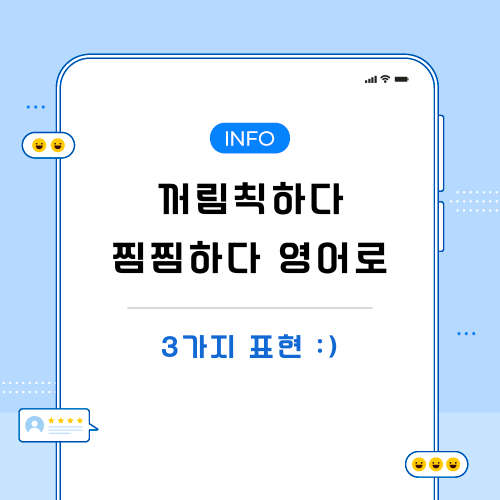 꺼림칙하다-찜찜하다-영어로-포스팅-메인