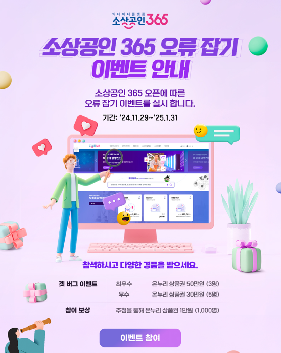 소상공인365 오류잡기 이벤트