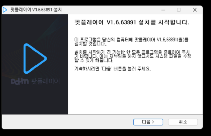 팟플레이어 다운로드 홈페이지