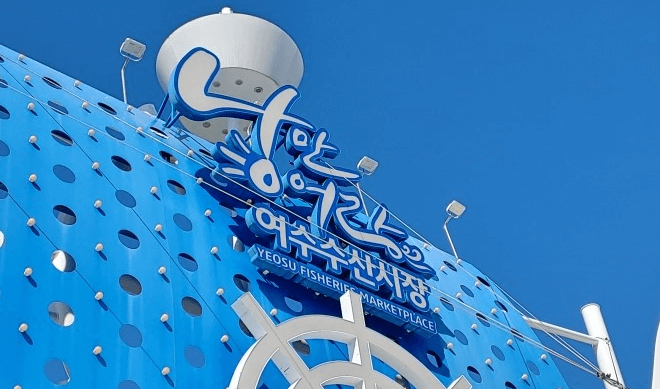 여수-수산시장입구