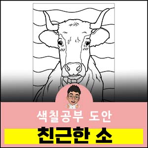 소-색칠공부도안