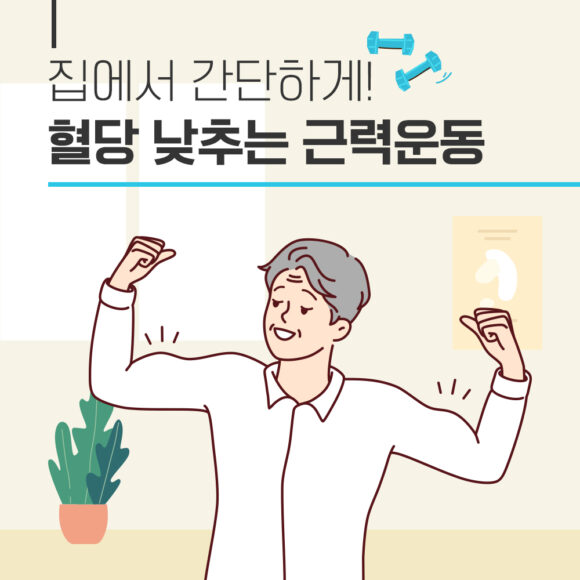 혈당 낮추는 운동