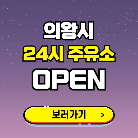 의왕시 24시 주유소 찾기 ❘ 야간 심야 밤 새벽 문여는 곳