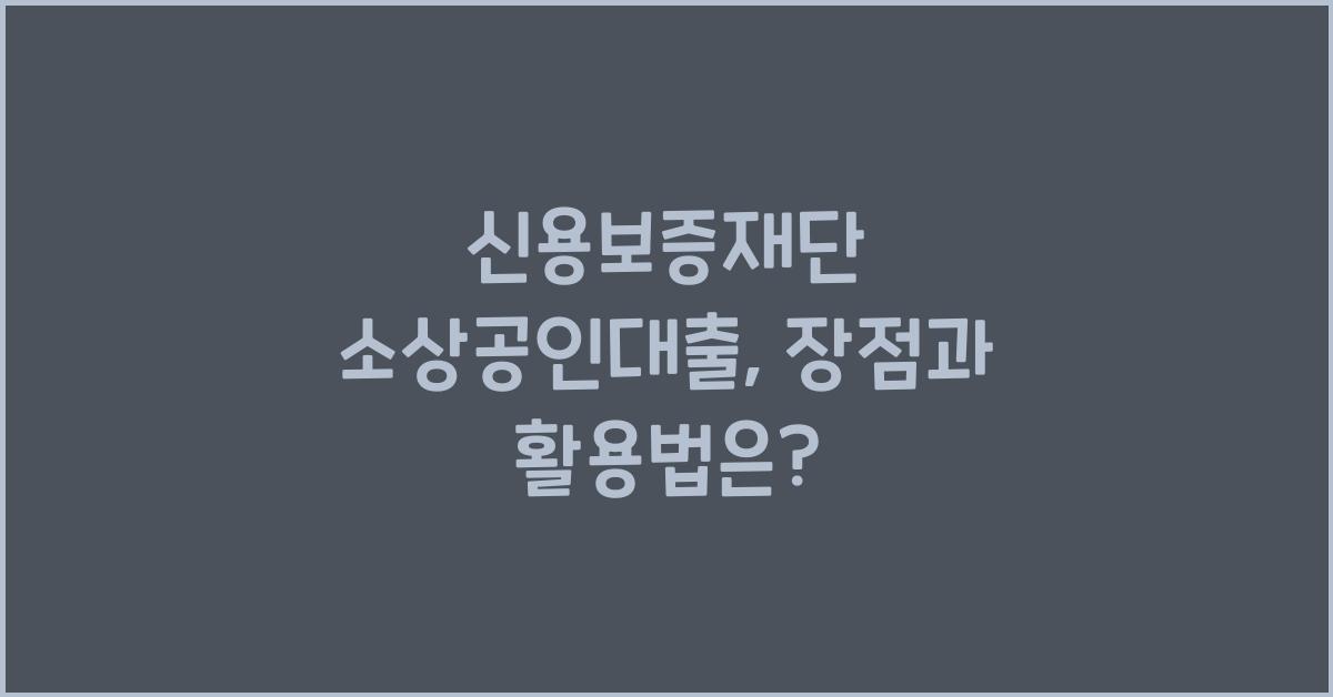 신용보증재단 소상공인대출
