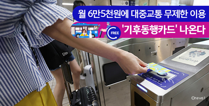 기후동행카드