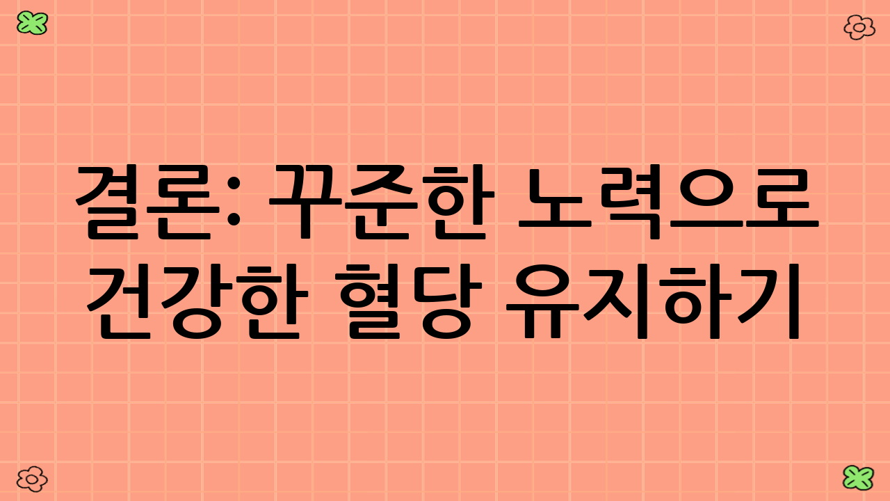 결론: 꾸준한 노력