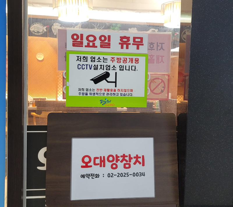 오대양참치 주방공개 CCTV 설치