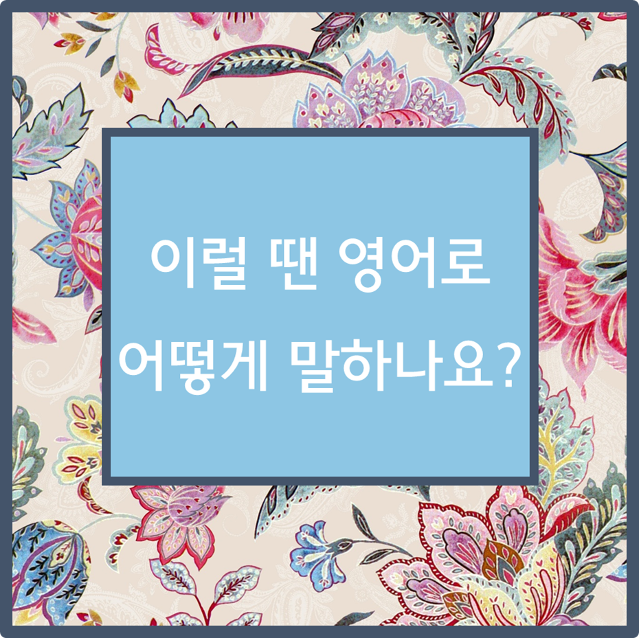 이럴 때 영어로 어떻게 말하나요?