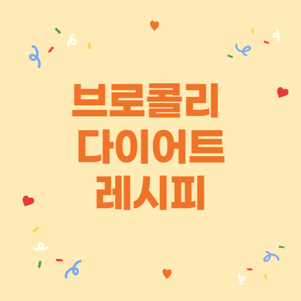 브로콜리 다이어트 레시피