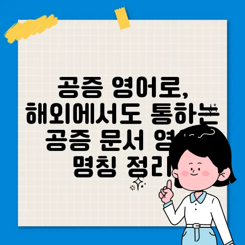 공증 영어로, 해외에서도 통하는 공증 문서 영어 명칭 정리