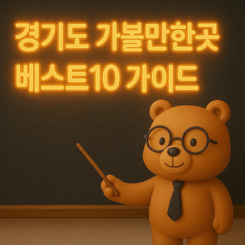 경기도 가볼만한곳 베스트10 가이드