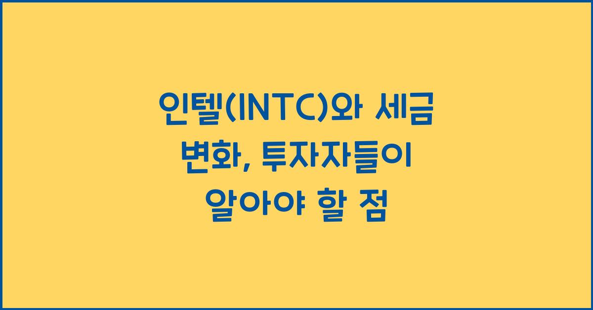 인텔(INTC)와 세금 변화