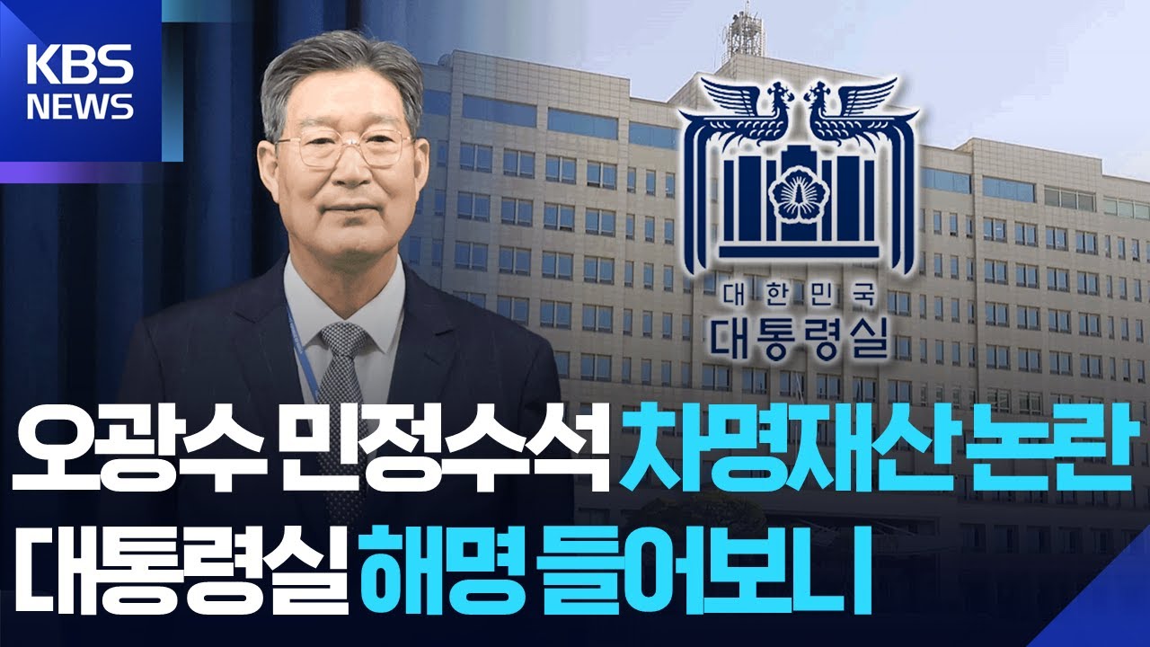 오광수 민정수석 부동산