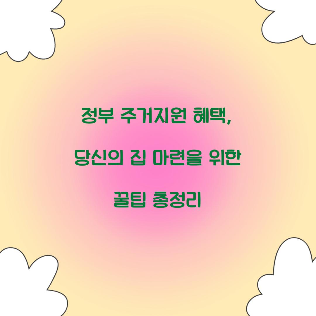정부 주거지원 혜택