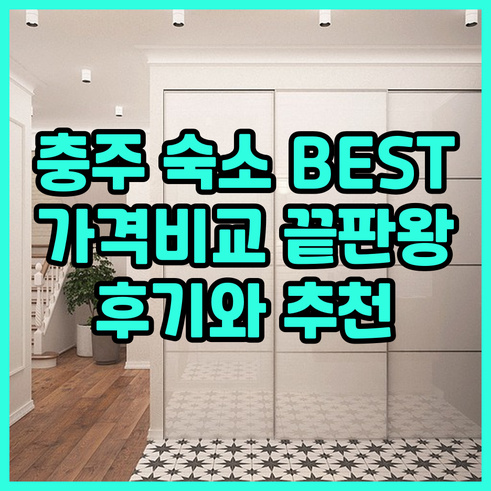 충주 숙소 추천 리뷰와 가격 비교