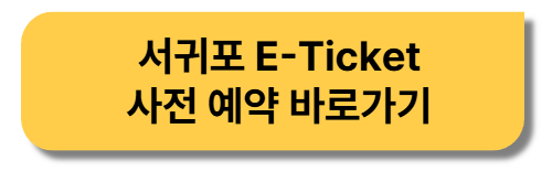 서귀포-E-Ticket-사전-예약-바로가기-버튼