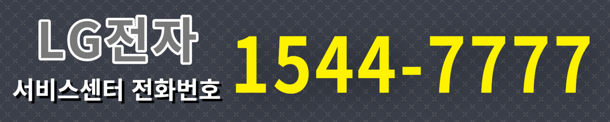 LG전자 서비스센터 예약 전화번호 운영시간