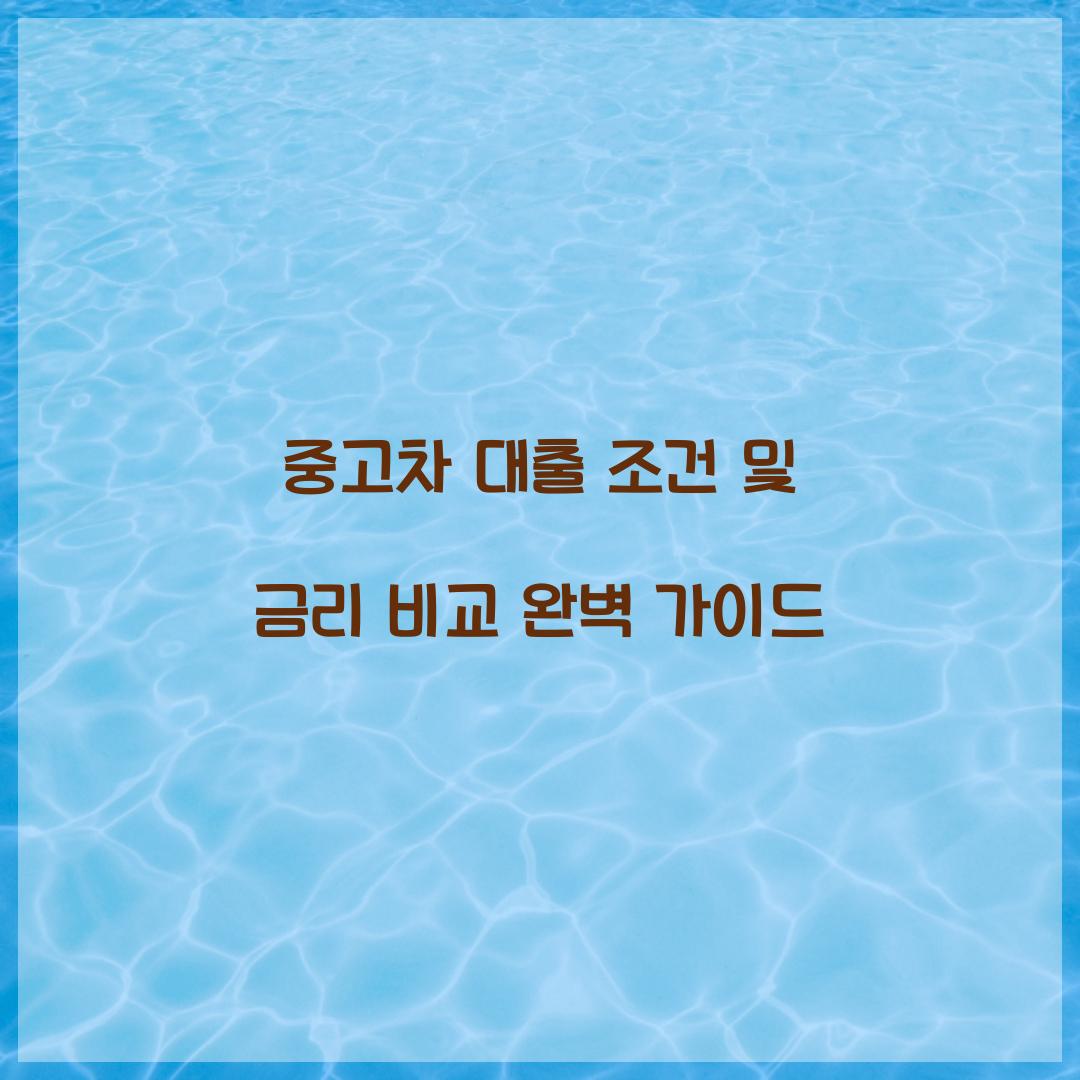 중고차 대출