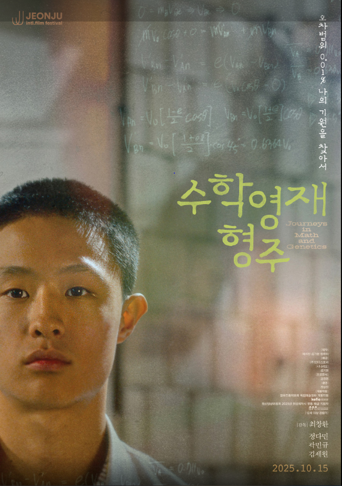 영화 수학영재 형주 포스터