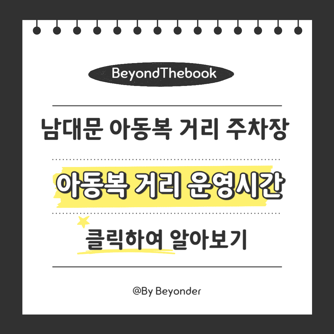 남대문 아동복 거리 운영시간