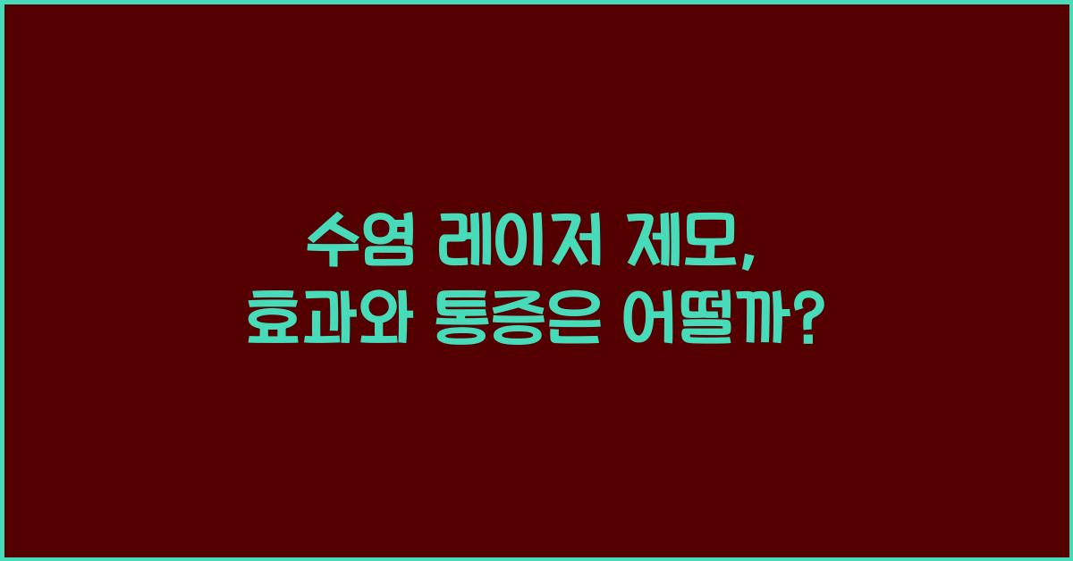 수염 레이저 제모