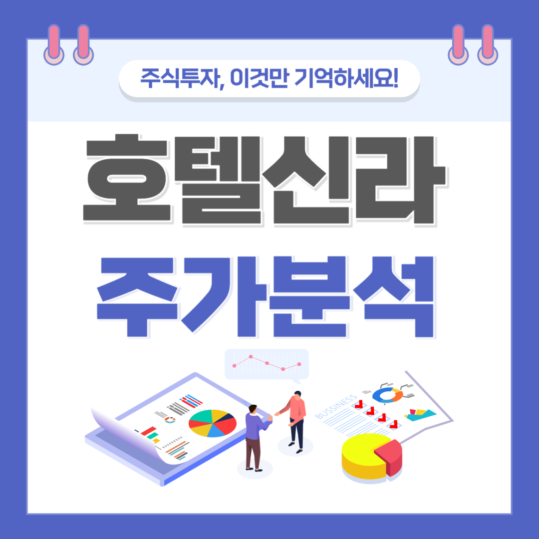 호텔신라 주가 주식 전망