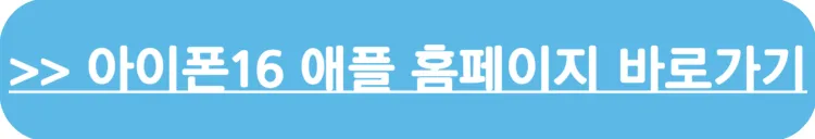 아이폰16 스펙_애플홈페이지 바로가기