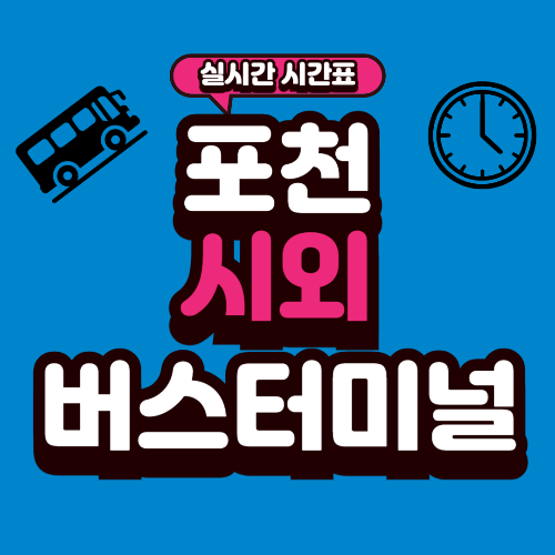 포천 시외버스터미널 시간표