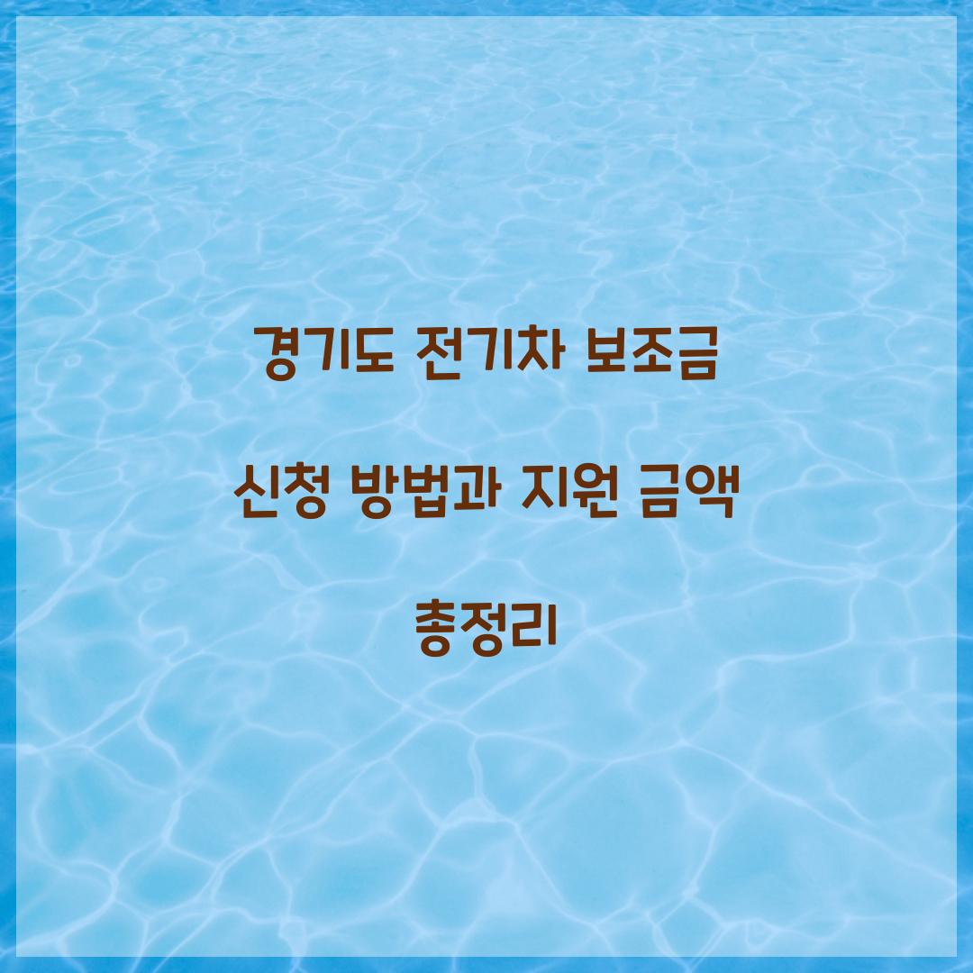경기도 전기차 보조금