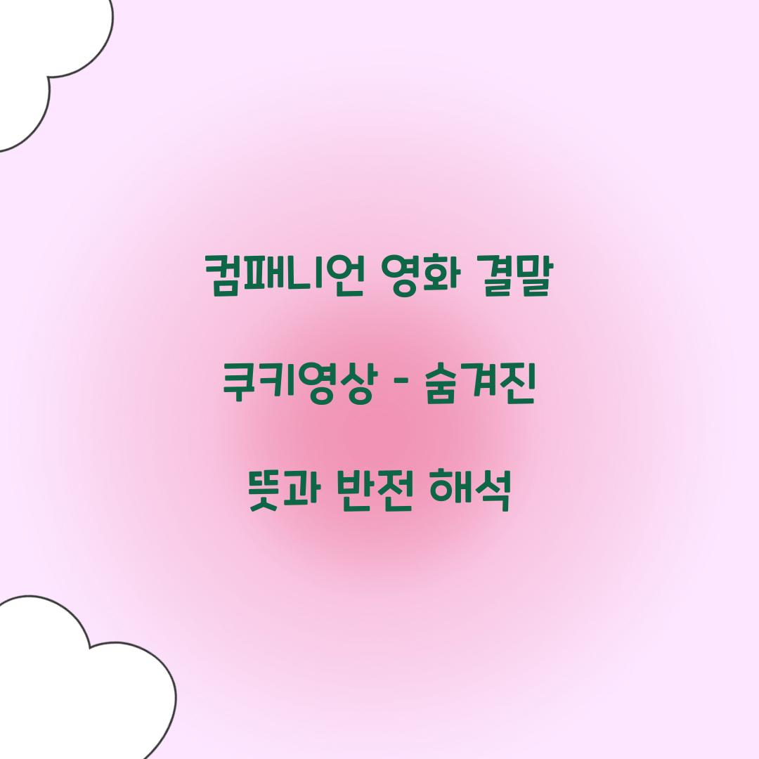 컴패니언 영화 결말 쿠키영상