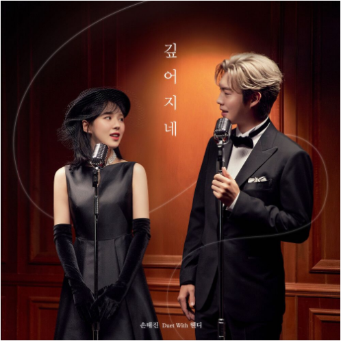 손태진 웬디 깊어지네 앨범 사진
