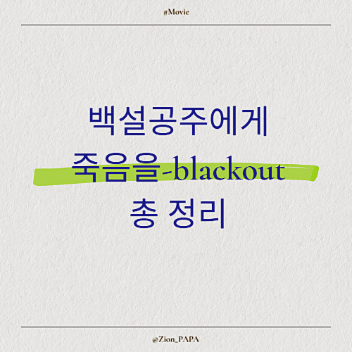 백설공주에게 죽음을-blackout