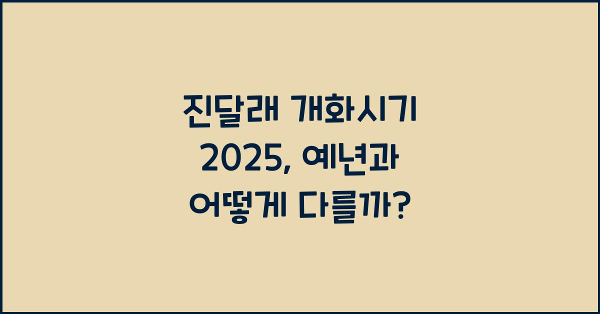 진달래 개화시기 2025