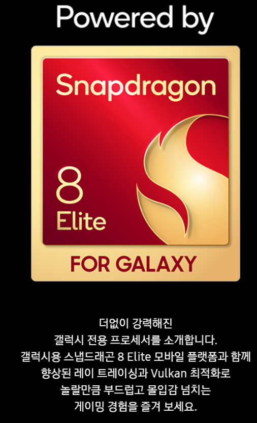 S25울트라-스냅드래곤8엘리트-탑재