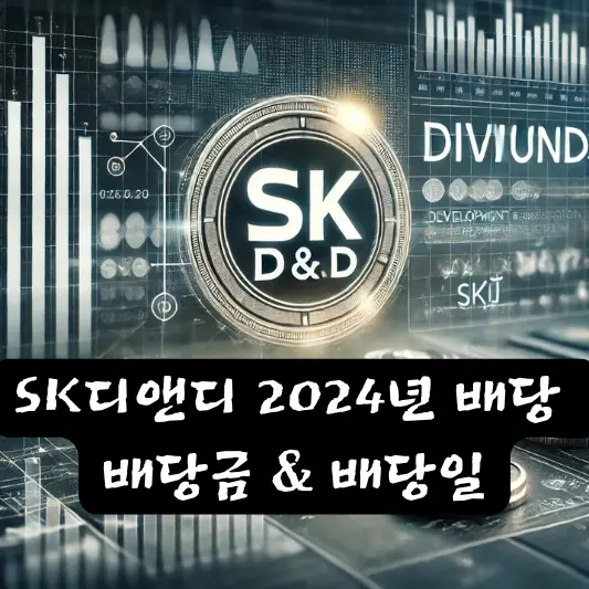 SK디앤디 2024년 배당 배당금 배당일