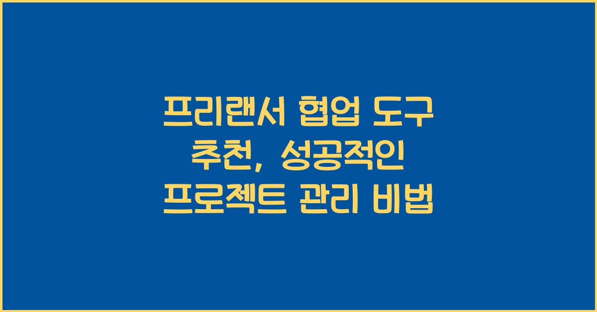 프리랜서 협업 도구 추천