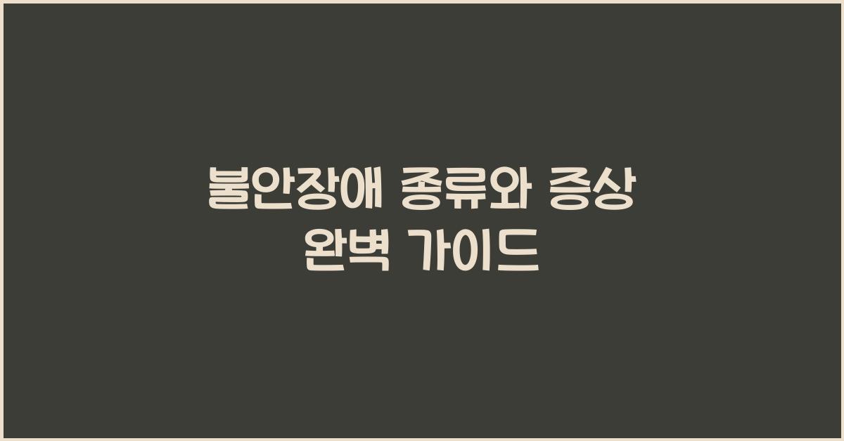 불안장애 종류