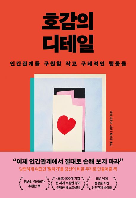 레일 라운즈 작가의 호감의 디테일 인간관계 책