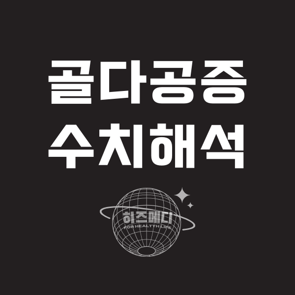 골다공증 수치보는법