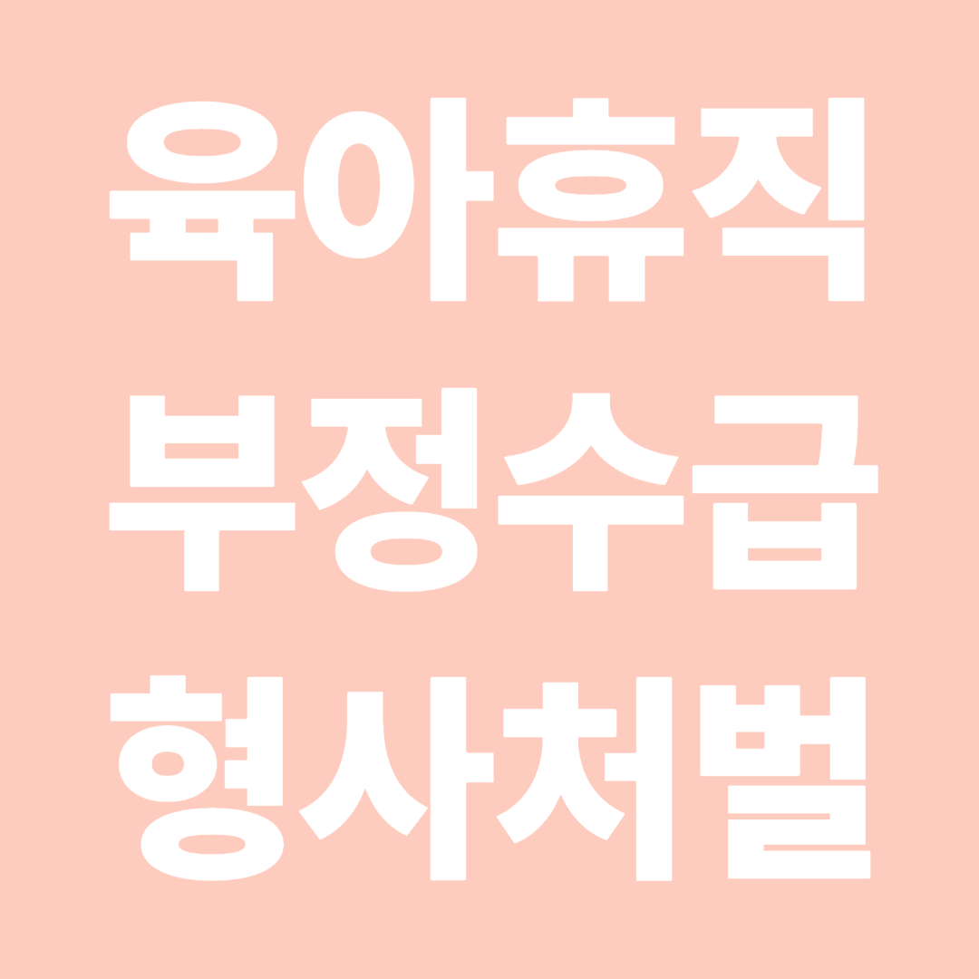 육아휴직 부정수급 형사처벌