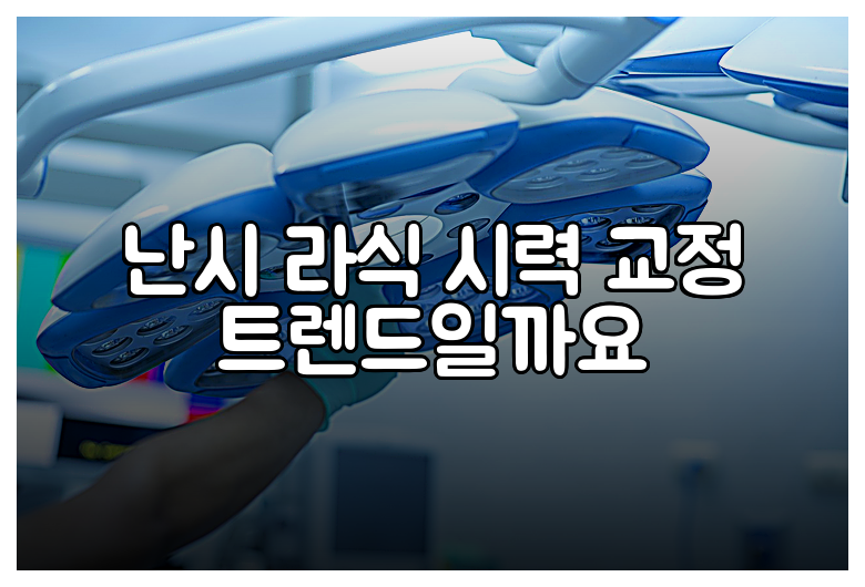 난시 라식 시력 교정 트렌드일까요