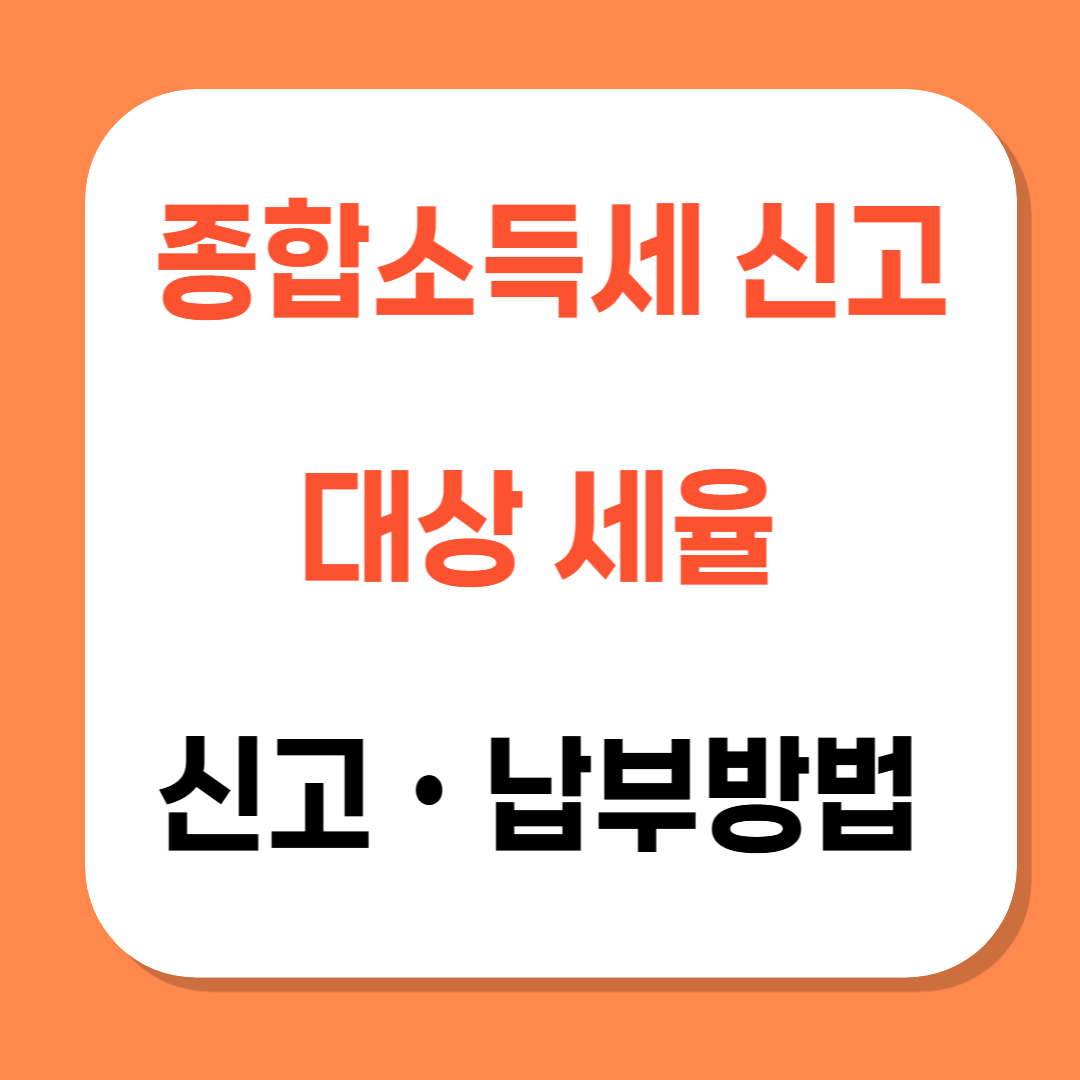 종합소득세 신고대상 세율 신고기간 및 납부방법 관련 사진