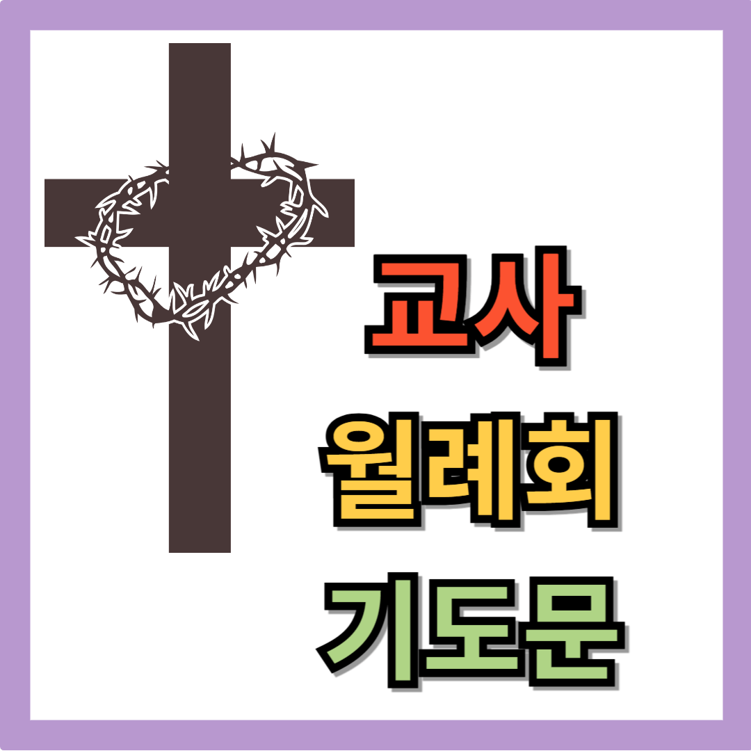 교사 월례회 기도문