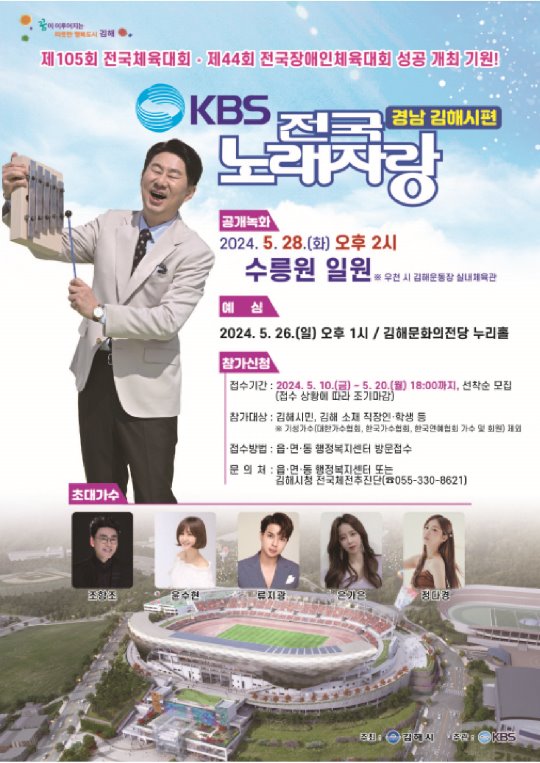 전국노래자랑 김해시 편 알아보기