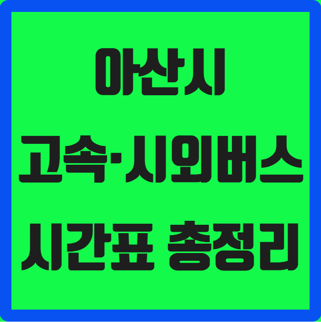 아산시 고속·시외버스 시간표 (온양고속·아산시외)