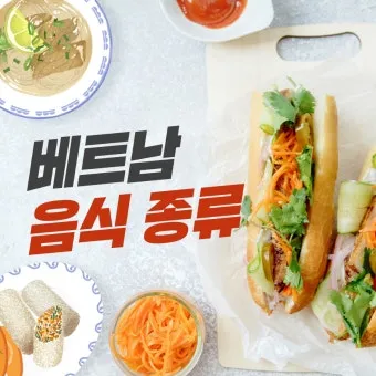 베트남 길거리 음식 추천 총정리 완벽 가이드 베스트 맛집_8