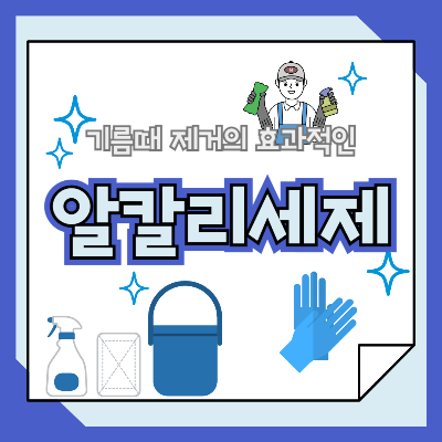 알칼리 세제