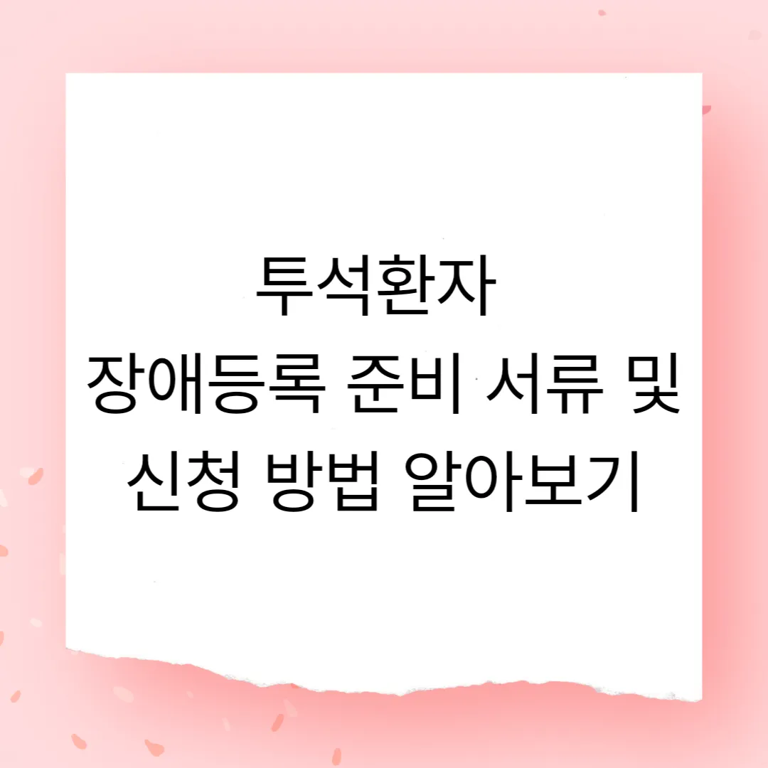 투석환자 장애등록 준비 서류 및 신청 방법 알아보기